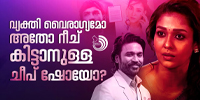 ഡോക്യുമെ​ന്ററിക്ക് പിന്നാലെ വിവാ​ദമായി ധനുഷിനെതിരെ നയൻതാരയുടെ ഓപ്പൺ ലെറ്റർ